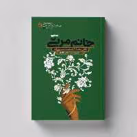 کتاب خانم مربی (تاریخ شفاهی خانم سعیده صدیق زاده) انتشارات راه یار 