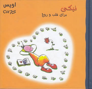 خرید کتاب نیکی برای قلب و روح — کتابسرای طه