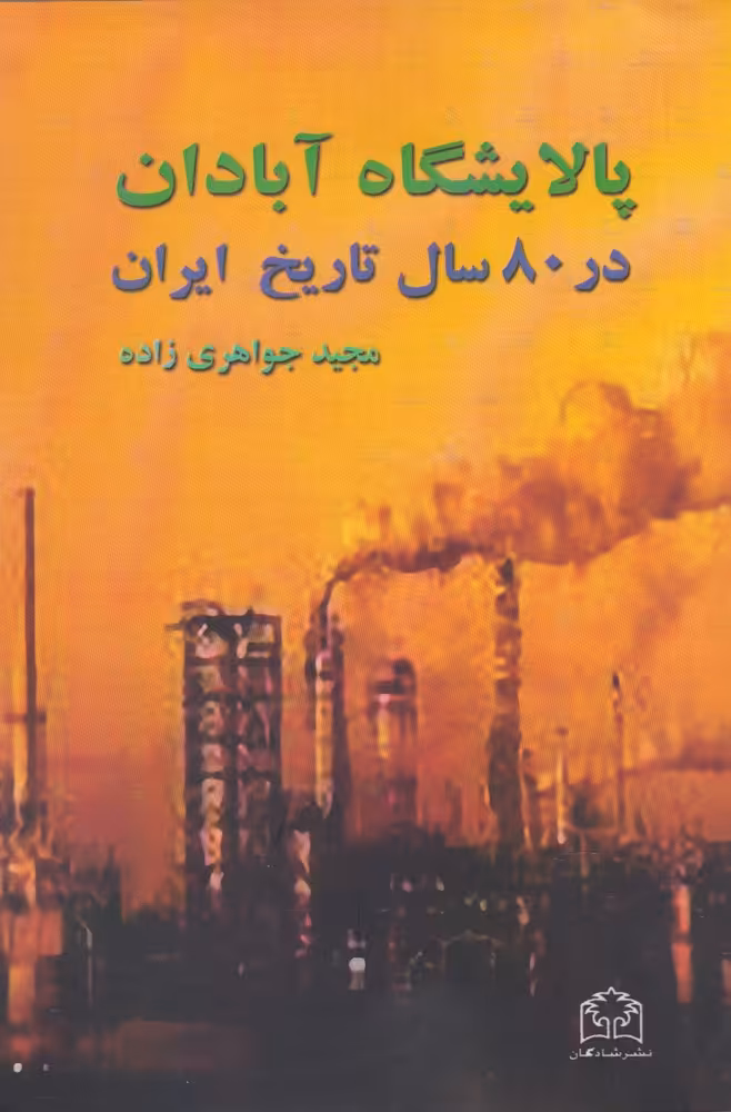 کتاب پالایشگاه آبادان اثر مجید جواهری زاده