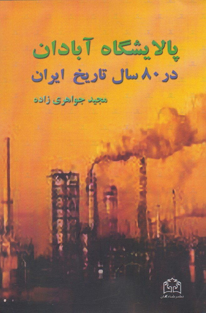 کتاب پالایشگاه آبادان اثر مجید جواهری زاده