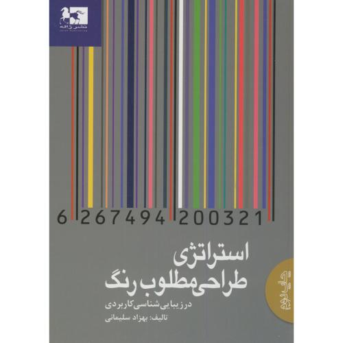 کتاب استراتژی طراحی مطلوب رنگ در زیبایی شناسی کاربردی
