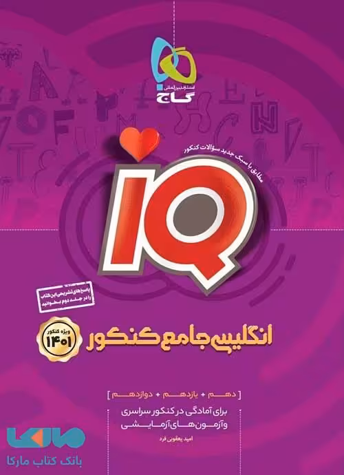 زبان انگلیسی جامع کنکور جلد اول IQ آی کیو گاج
