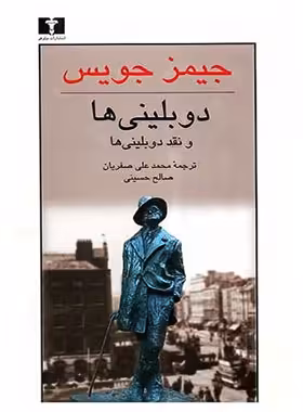 دوبلینی ها و نقد دوبلینی ها - اثر جیمز جویس - انتشارات نیلوفر | چی بخونم