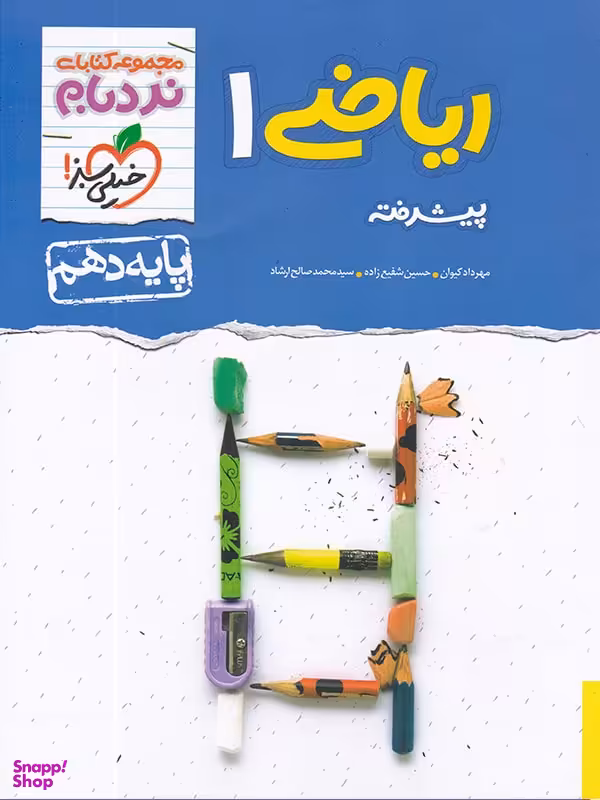 کتاب ریاضی دهم پیشرفته نردبام اثر جمعی از نویسندگان انتشارات خیلی سبز