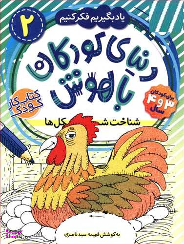 کتاب دنیای کودکان باهوش 2 اثر فهیمه سید ناصری انتشارات ذکر