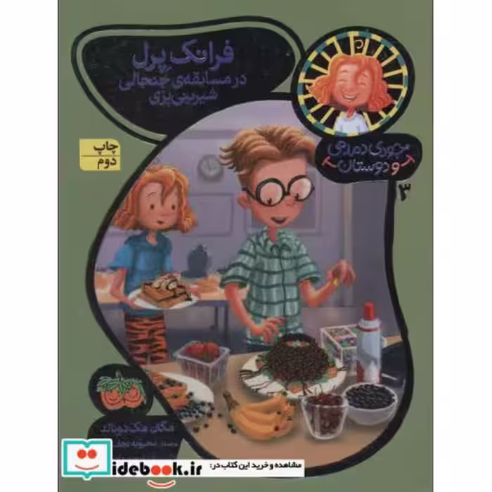 کتاب جودی دمدمی و دوستان 3