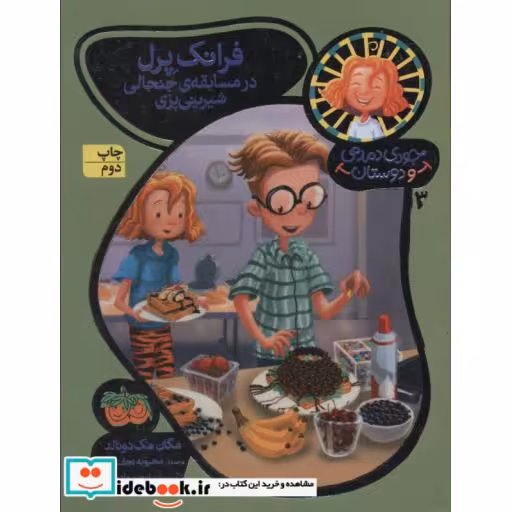 کتاب جودی دمدمی و دوستان 3