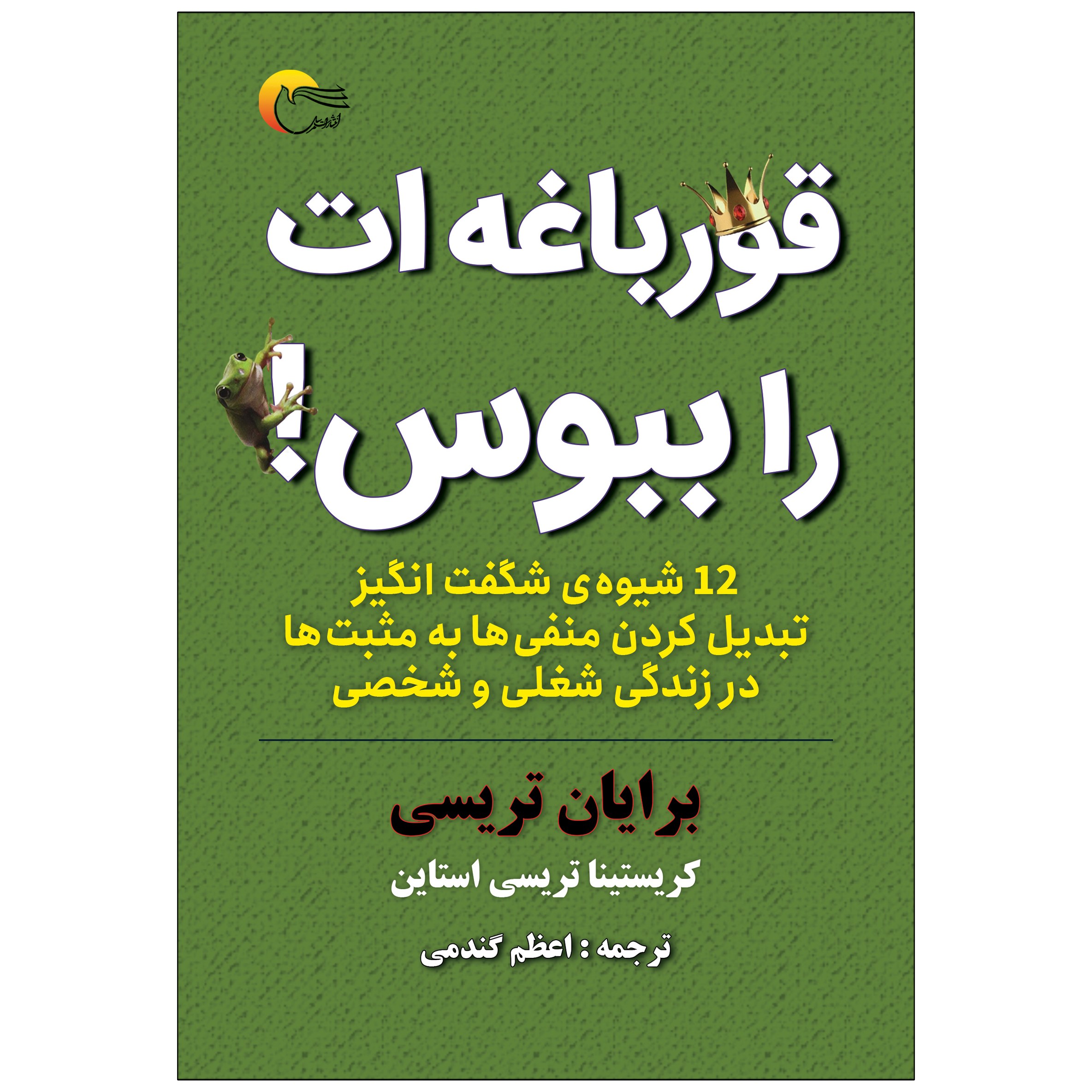 کتاب قورباغه ات را ببوس
