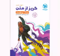 کتاب گریز از متن مهر و ماه چاپ 1400