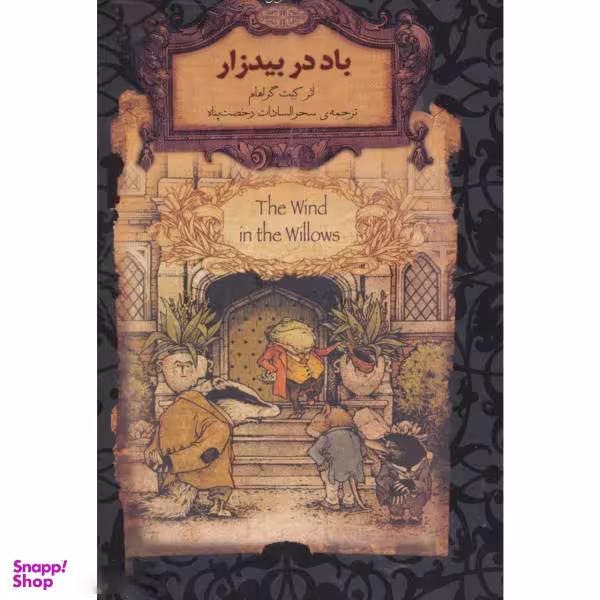 کتاب رمان های جاویدان جهان25 (باد در بیدزار) اثر کنت گراهام نشر افق