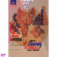 کتاب فرمول بیست شیمی 3 دوازدهم اثر امیرحسین کریمی انتشارات گاج