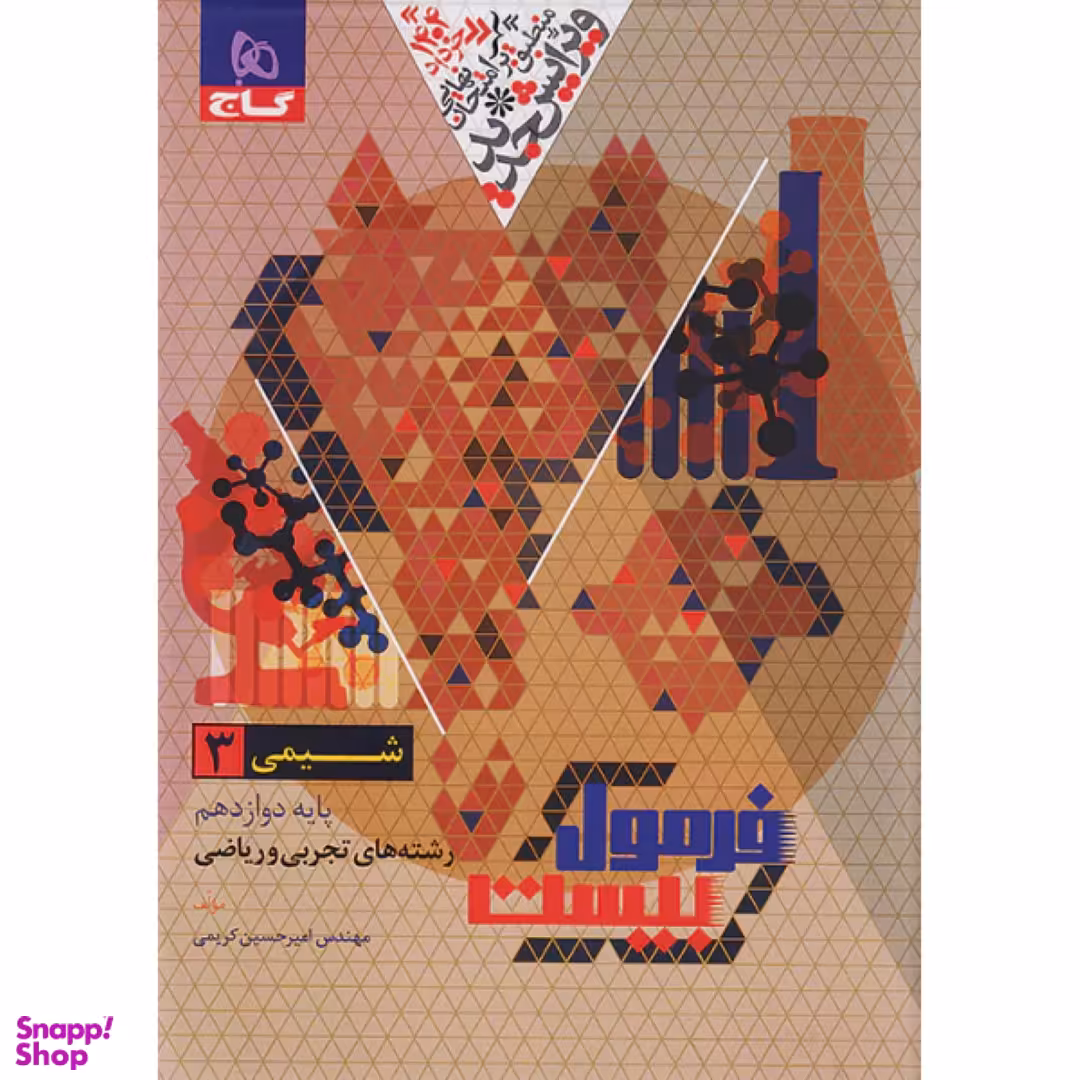 کتاب فرمول بیست شیمی 3 دوازدهم اثر امیرحسین کریمی انتشارات گاج