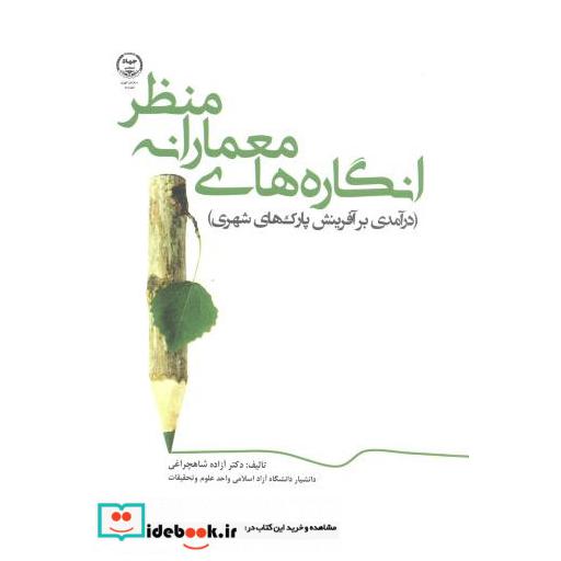 انگاره های معمارانه منظر