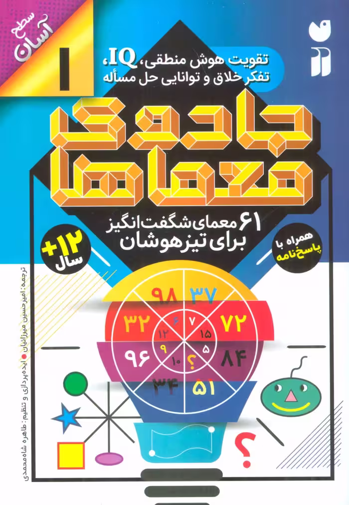 کتاب جادوی معماها 1 اثر جمعی از نویسندگان گروه ریاضی لندن