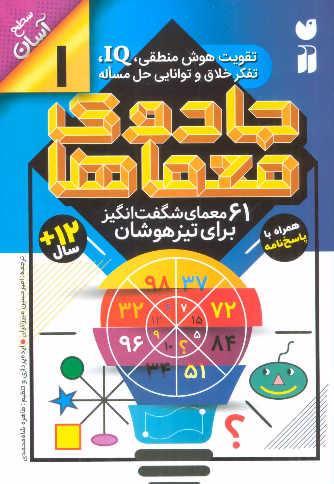 کتاب جادوی معماها 1 اثر جمعی از نویسندگان گروه ریاضی لندن