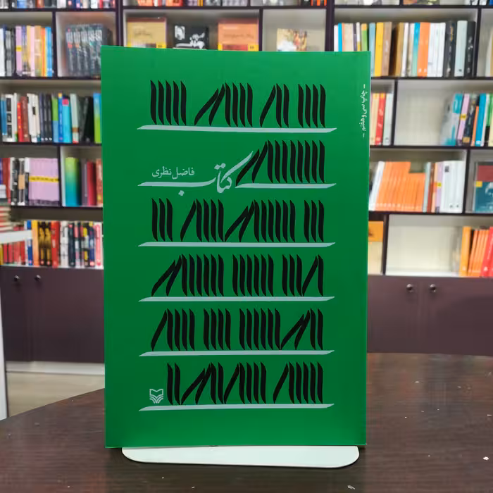 کتاب کتاب  اثر فاضل نظری  انتشارات سوره مهر 