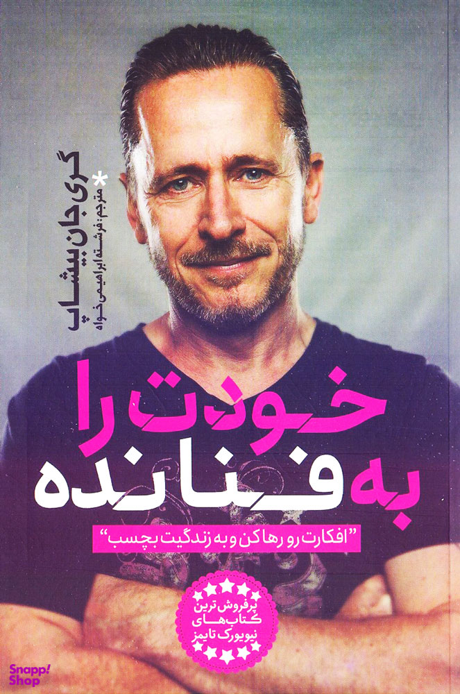 خودت را به فنا نده