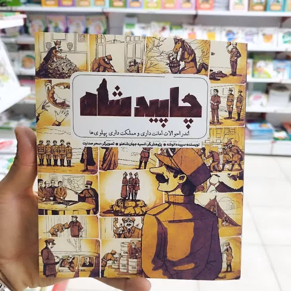 کتاب چاپید شاه