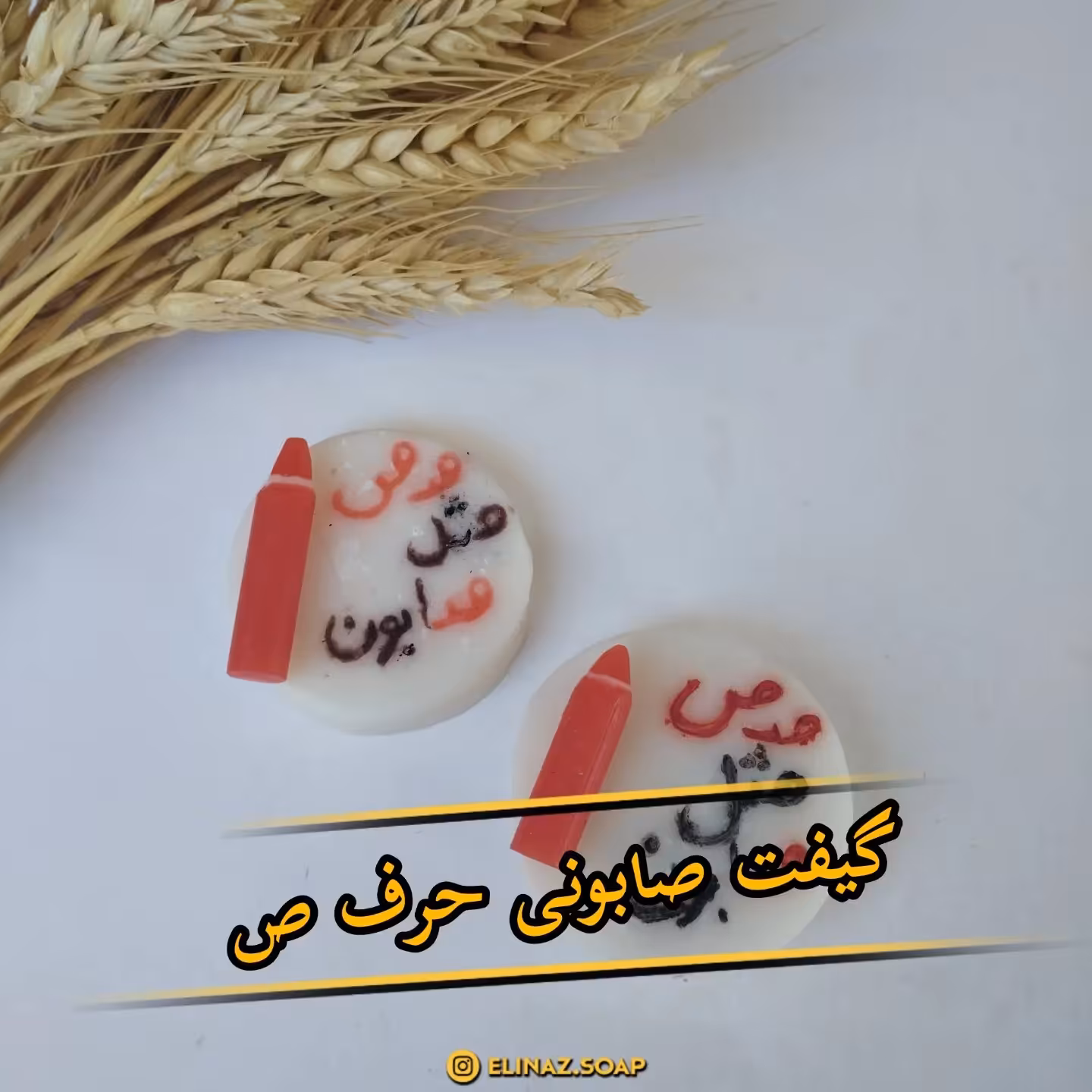 گیفت ص صابونی