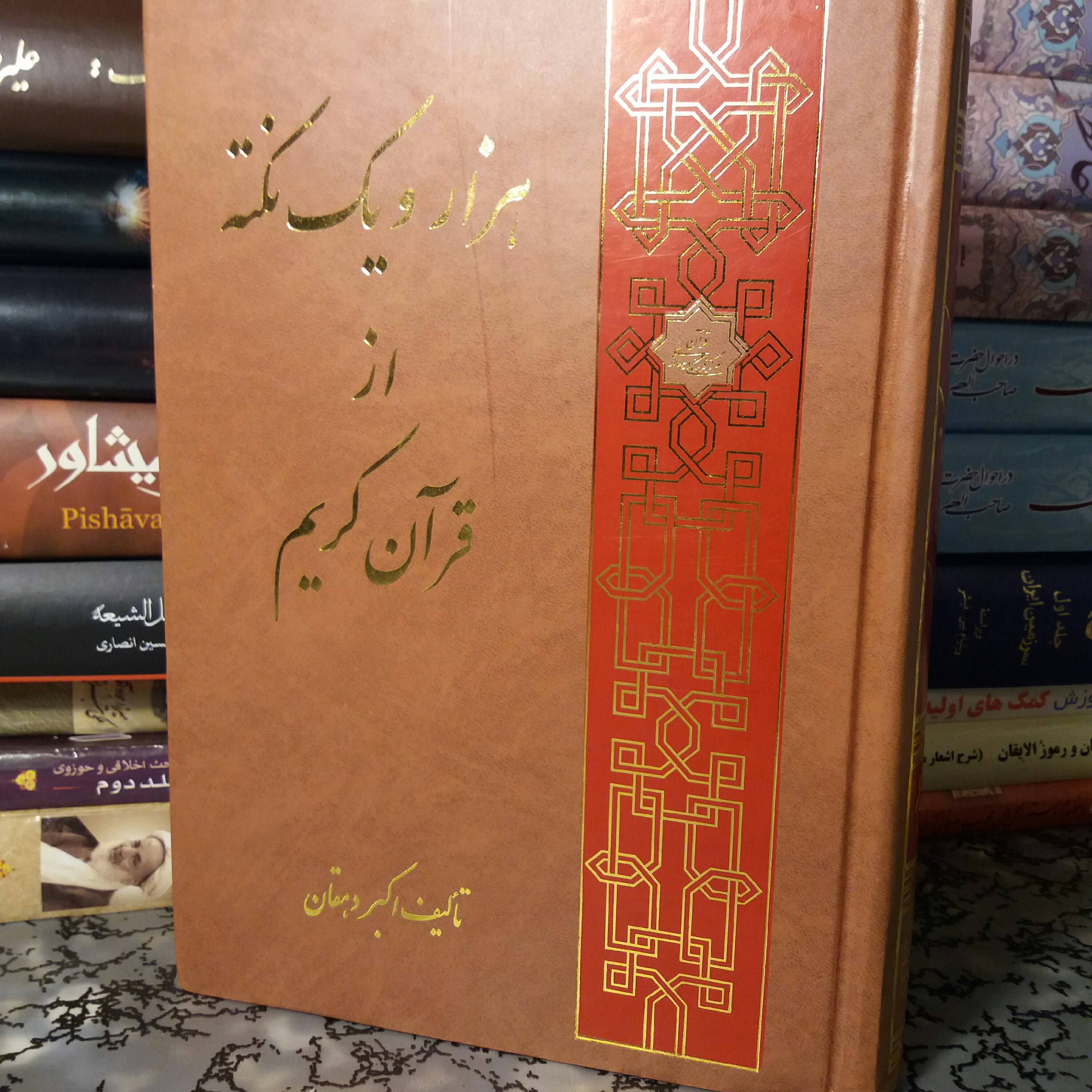 کتاب هزار و یک نکته از قرآن کریم اکبر دهقان