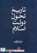 قیمت و خرید کتاب تاریخ تحول دولت در اسلام | ایده بوک