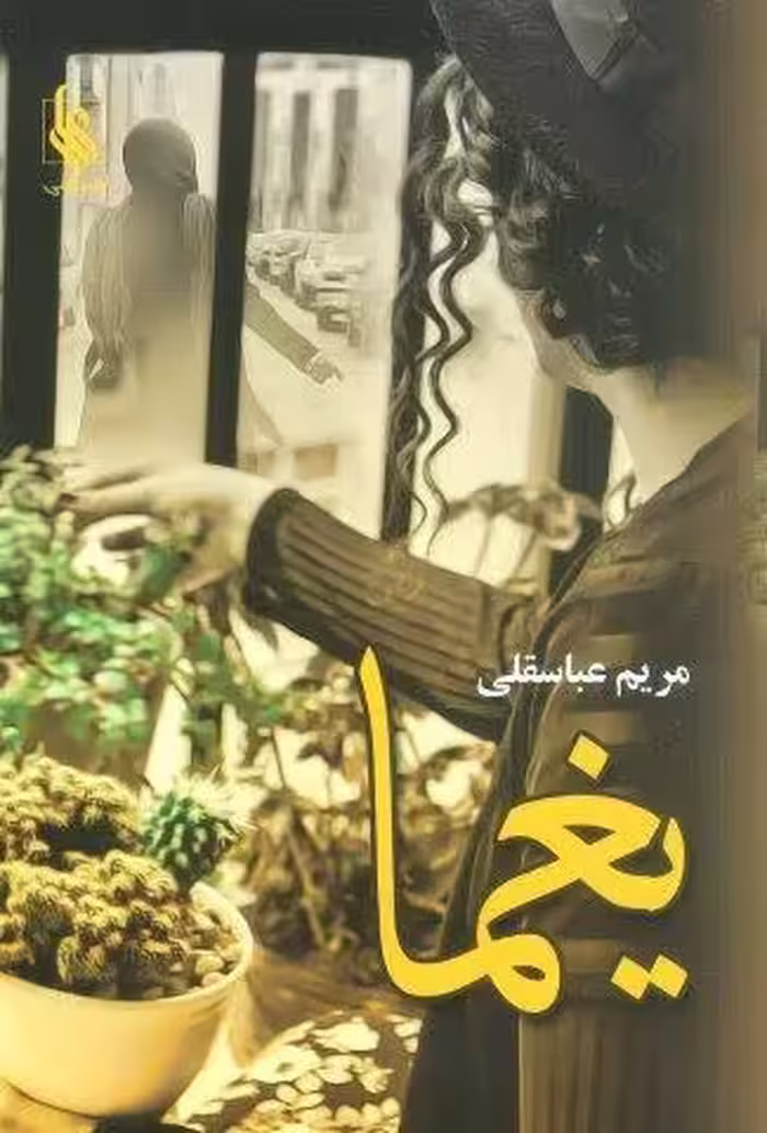 یغما