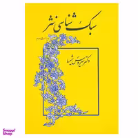 کتاب سبک شناسی نثر اثر سیروس شمیسا نشر میترا