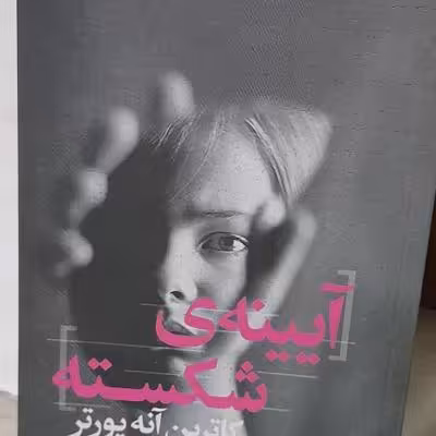 رمان دوزبانه آیینه شکسته اثر کاترین آنه پورتر