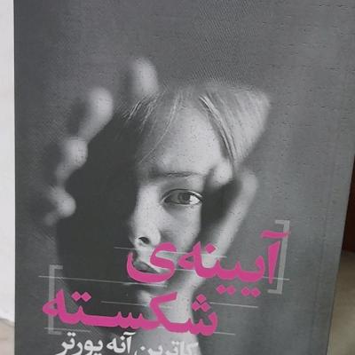 رمان دوزبانه آیینه شکسته اثر کاترین آنه پورتر