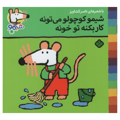 شیمو 1 شیمو کوچولو می تونه کار بکنه تو خونه نشر پنجره (22831)