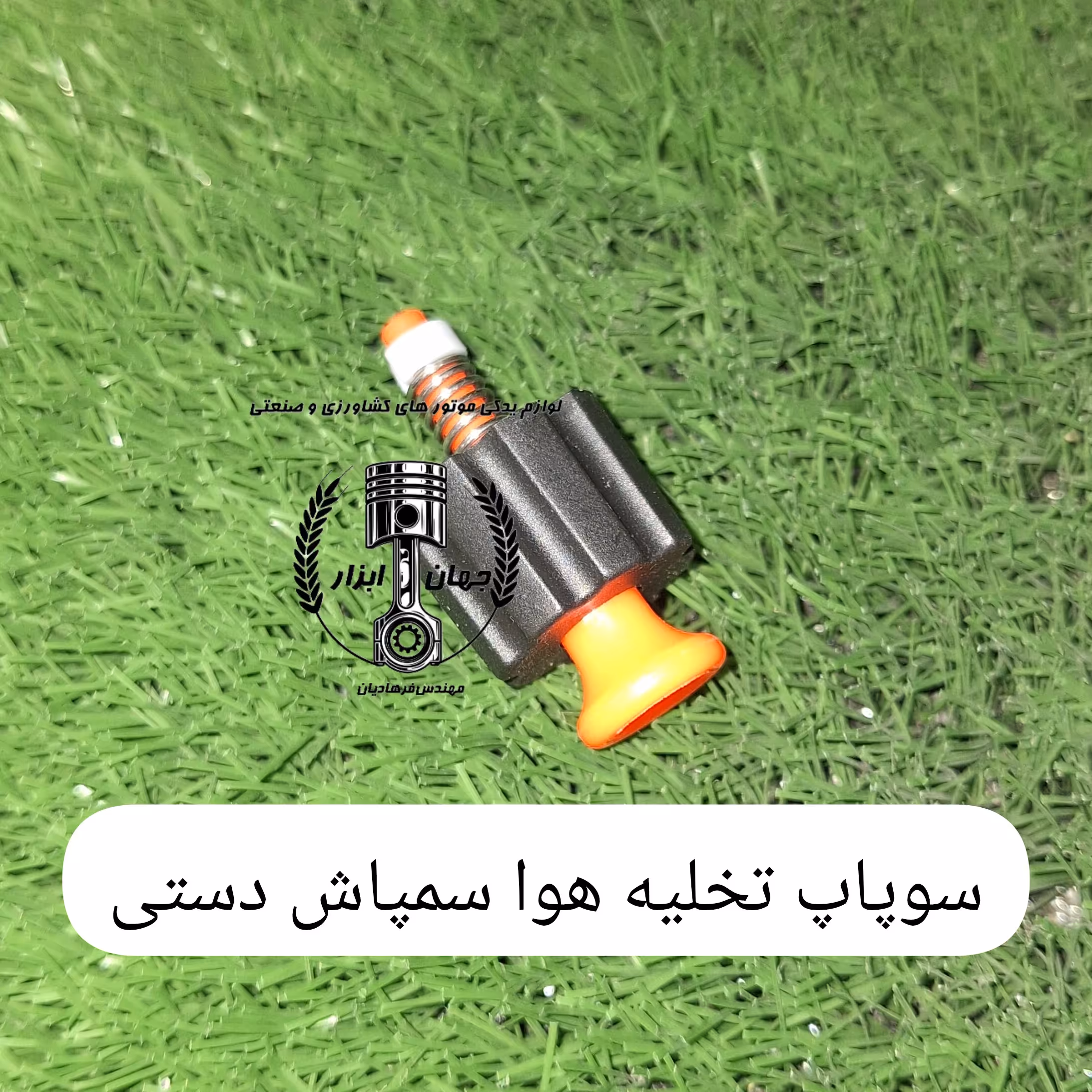 سوپاپ تخلیه هوا سمپاش
