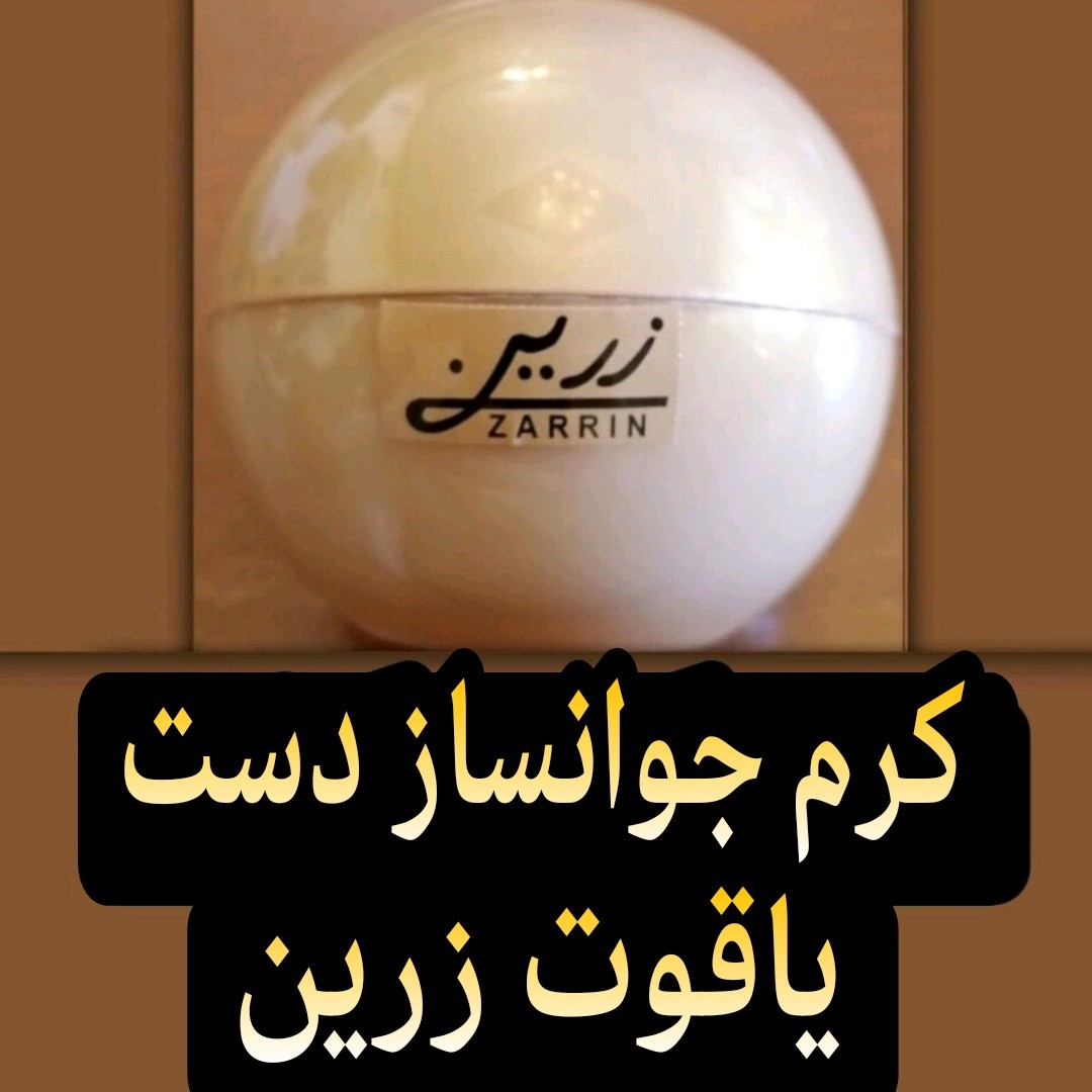 کرم جوانساز دست یاقوت زرین ( روشن کننده و سفید کننده قوی دست)
