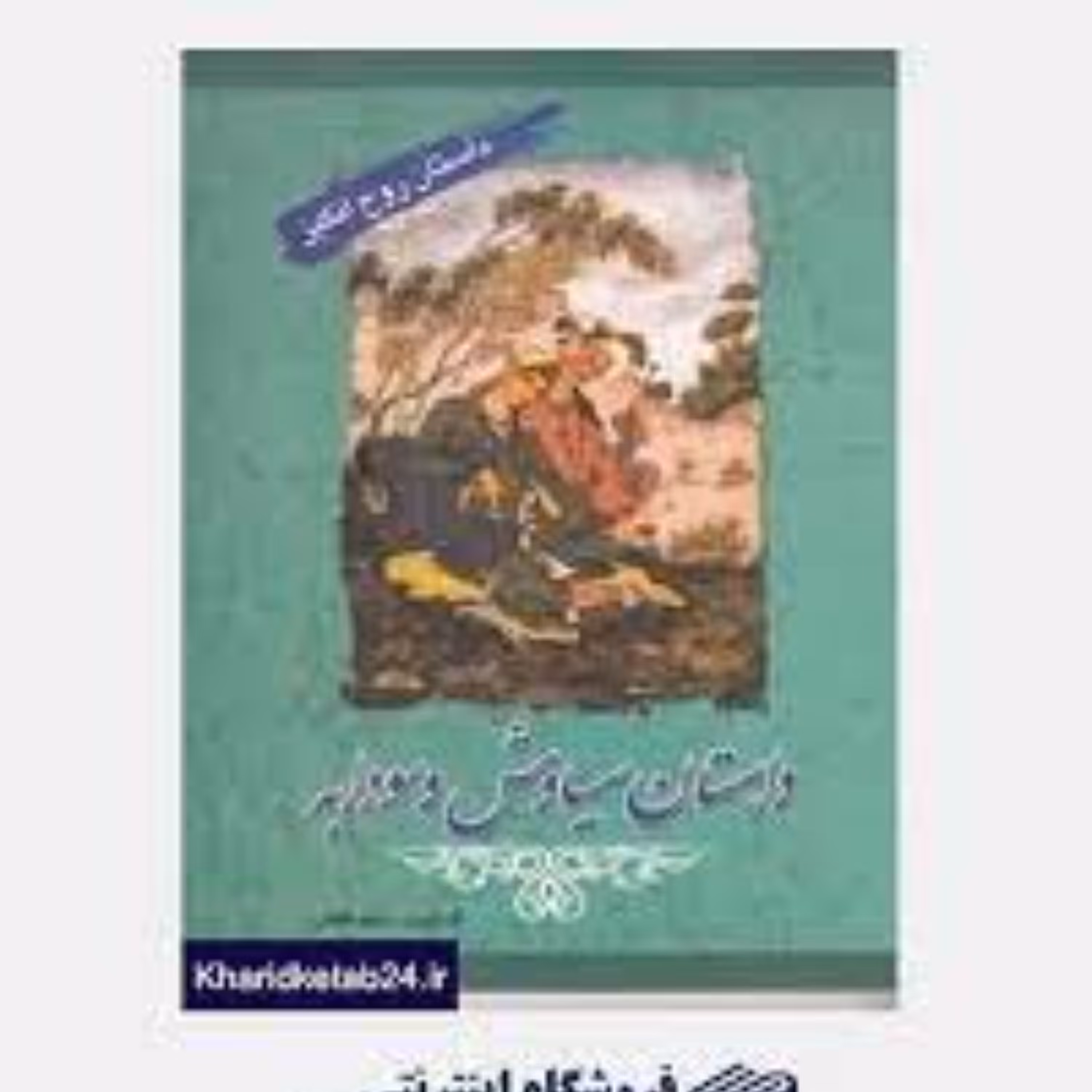 کتاب داستان سیاوش و سودابه