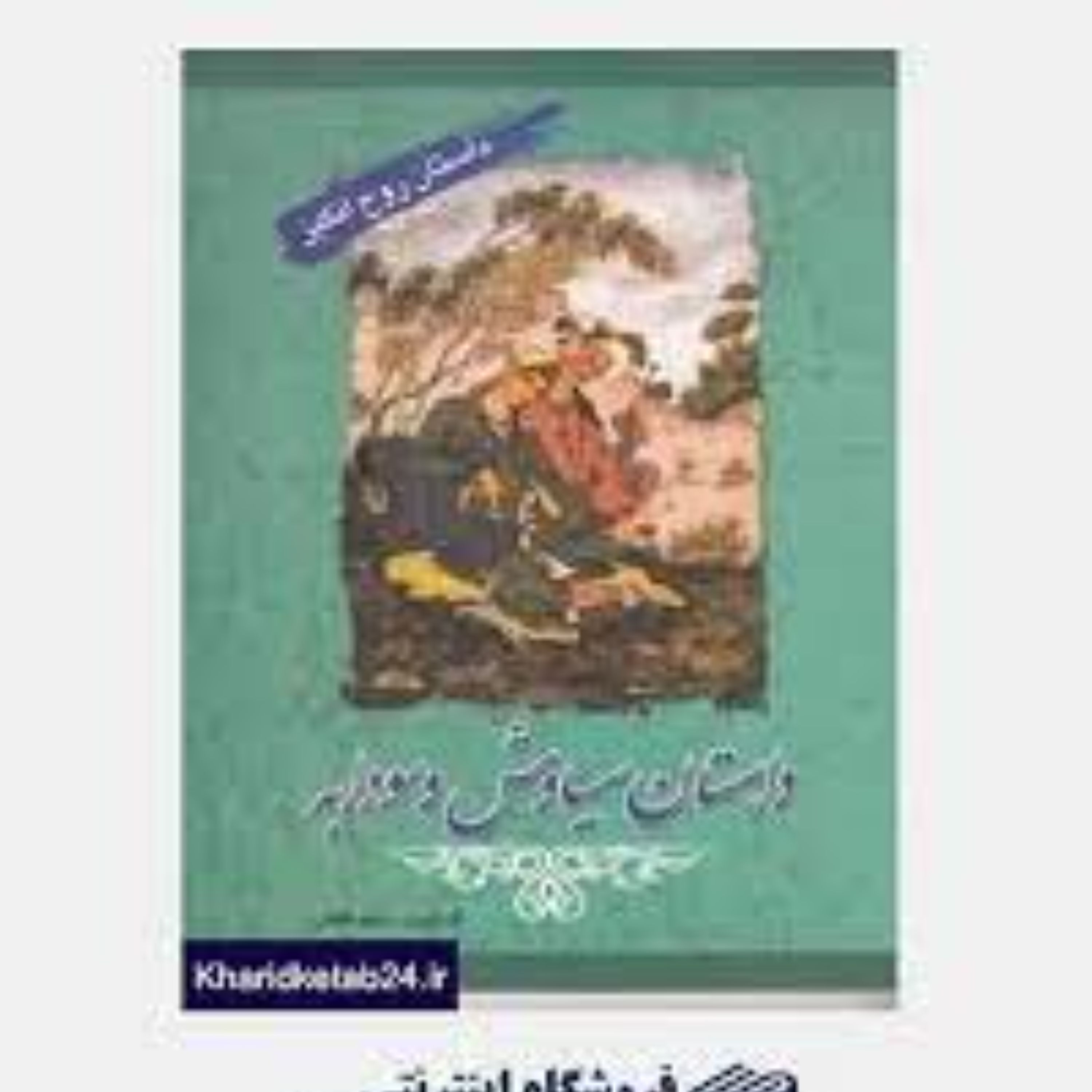 کتاب داستان سیاوش و سودابه