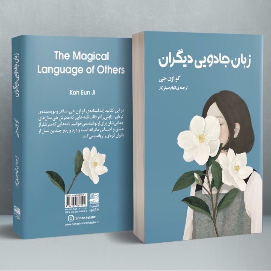 زبان جادویی دیگران کو اون جی The magical language of others Koh eun ji کتاب کره ای
