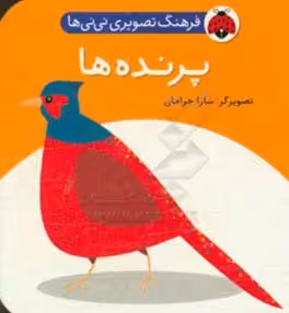 کتاب فرهنگ تصویری نی نی ها پرنده ها