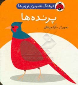 کتاب فرهنگ تصویری نی نی ها پرنده ها