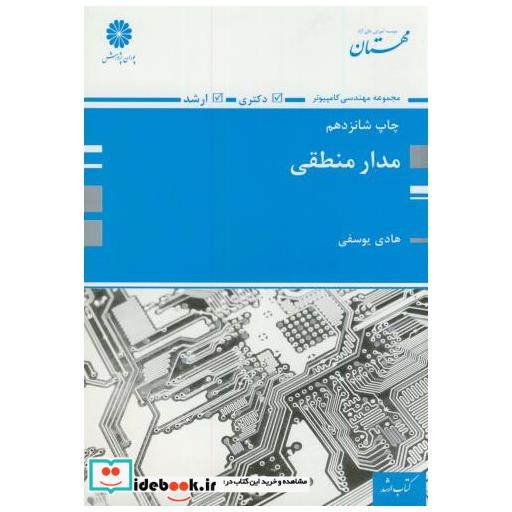 کتاب ارشد مدار منطقی اثر هادی یوسفی