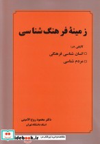 قیمت و خرید کتاب زمینه فرهنگ شناسی اثر محمود روح الامینی | ایده بوک
