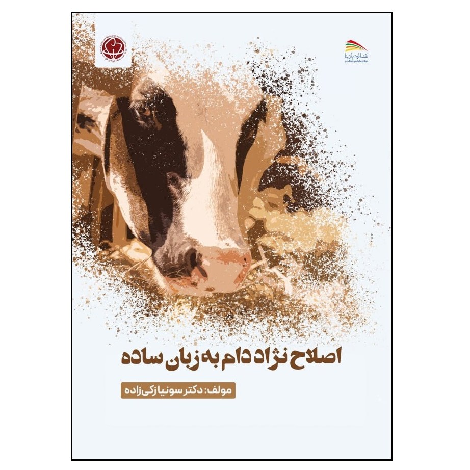 کتاب اصلاح نژاد دام به زبان ساده