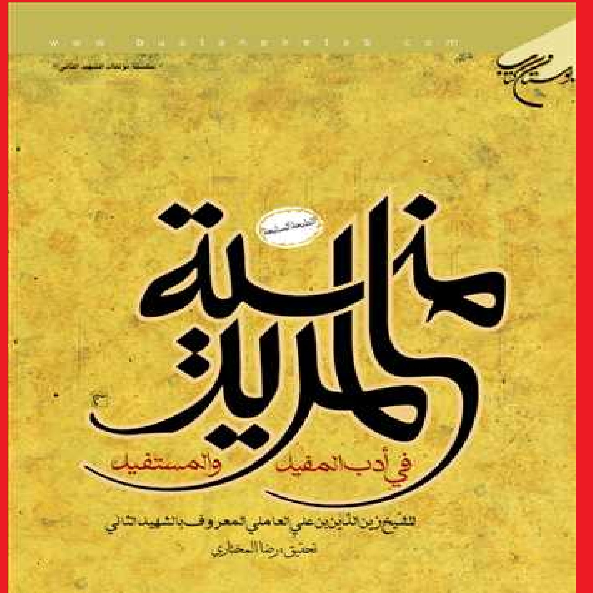 کتاب منیه المرید اثر شهید ثانی نشر بوستان