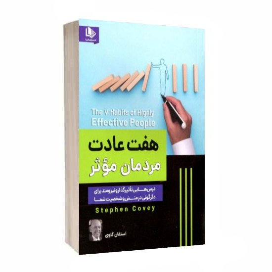 کتاب هفت عادت مردمان موثر #