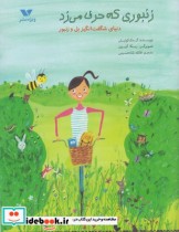 قیمت و خرید کتاب زنبوری که حرف می زد اثر ال مک کوئیش | ایده بوک