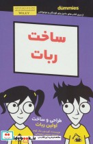 قیمت و خرید کتاب ساخت ربات دامیز کودک و نوجوان | ایده بوک