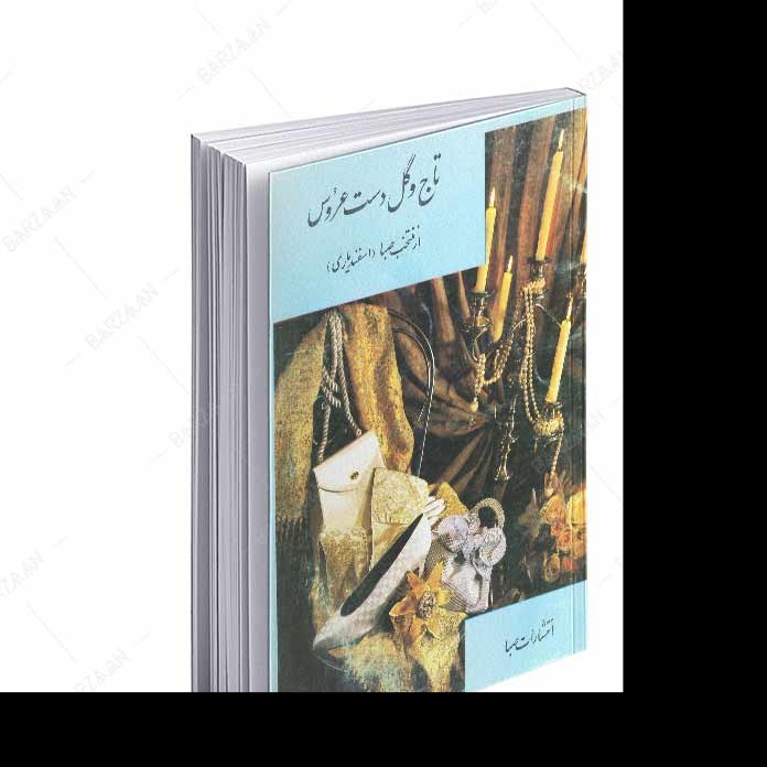 کتاب تاج و گل دست عروس اثر منتخب صبا (کتاب نایاب)