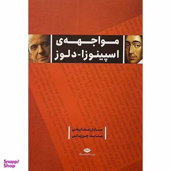 کتاب مواجهه اسپينوزا-دلوز اثر عادل مشايخی نشر نگاه