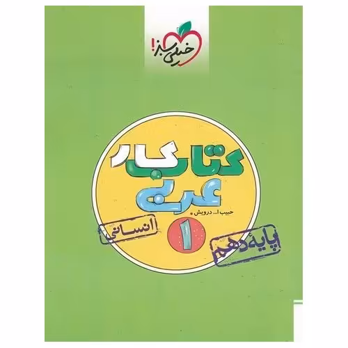 کتاب کار عربی دهم انسانی خیلی سبز