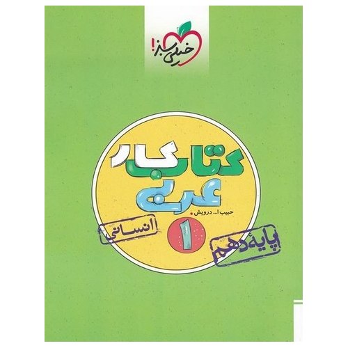 کتاب کار عربی دهم انسانی خیلی سبز