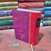 کتاب تذکره الاولیا (نشر اساطیر)

