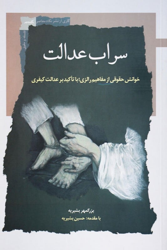 کتاب سراب عدالت